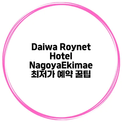 Daiwa Roynet Hotel NagoyaEkimae 최저가 예약 꿀팁