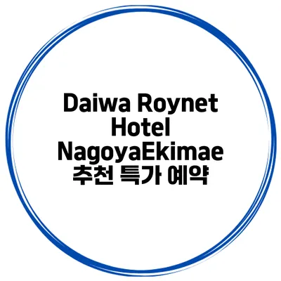 Daiwa Roynet Hotel NagoyaEkimae 추천 특가 예약