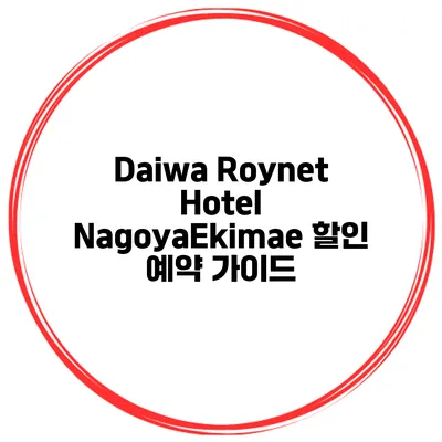 Daiwa Roynet Hotel NagoyaEkimae 할인 예약 가이드