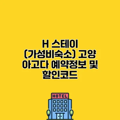 H 스테이 (가성비숙소) 고양 아고다 예약정보 및 할인코드