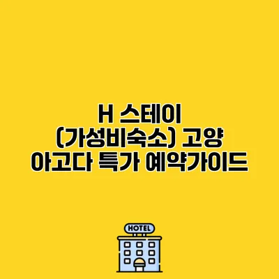 H 스테이 (가성비숙소) 고양 아고다 특가 예약가이드