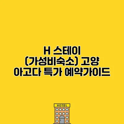H 스테이 (가성비숙소) 고양 아고다 특가 예약가이드