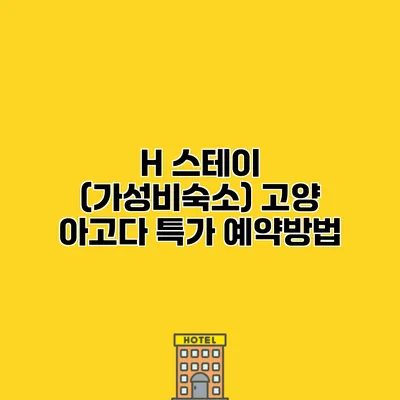 H 스테이 (가성비숙소) 고양 아고다 특가 예약방법