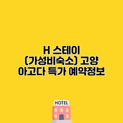H 스테이 (가성비숙소) 고양 아고다 특가 예약정보