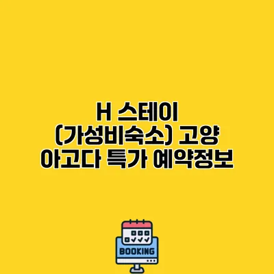 H 스테이 (가성비숙소) 고양 아고다 특가 예약정보