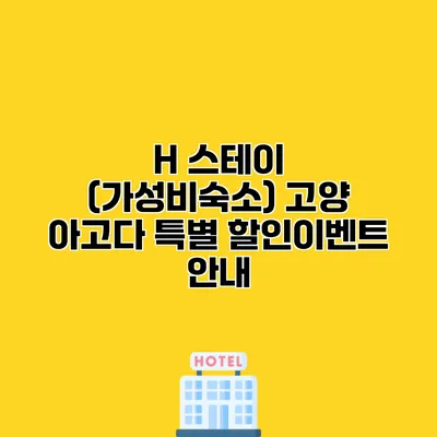 H 스테이 (가성비숙소) 고양 아고다 특별 할인이벤트 안내