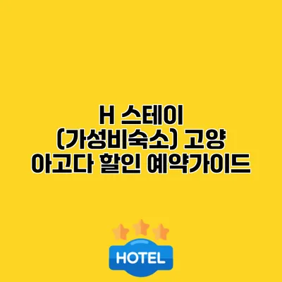 H 스테이 (가성비숙소) 고양 아고다 할인 예약가이드