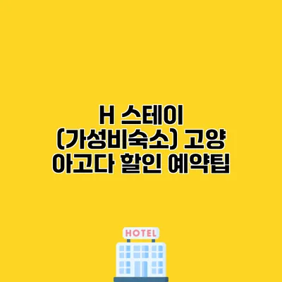 H 스테이 (가성비숙소) 고양 아고다 할인 예약팁