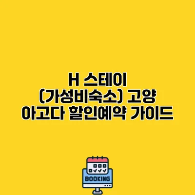 H 스테이 (가성비숙소) 고양 아고다 할인예약 가이드