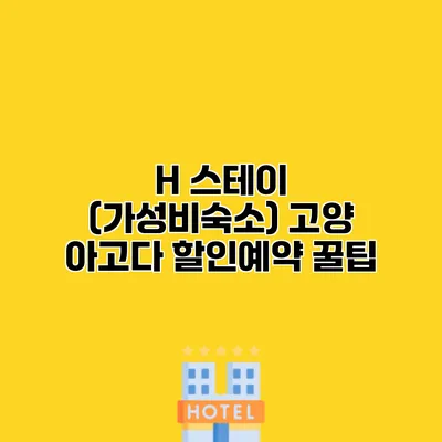 H 스테이 (가성비숙소) 고양 아고다 할인예약 꿀팁