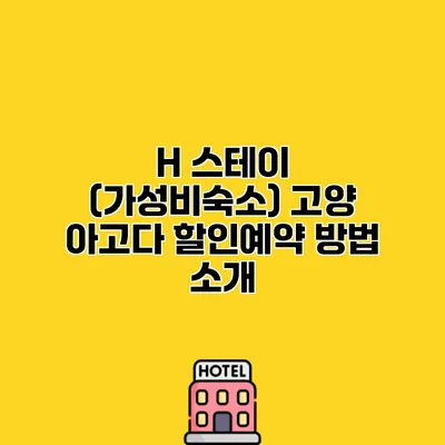 H 스테이 (가성비숙소) 고양 아고다 할인예약 방법 소개