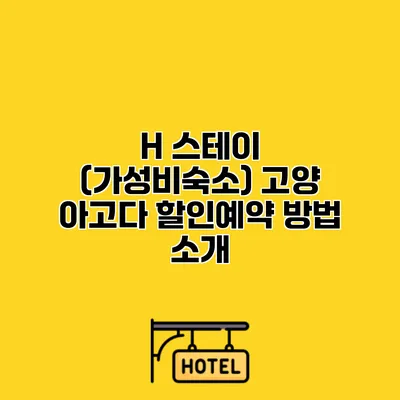 H 스테이 (가성비숙소) 고양 아고다 할인예약 방법 소개