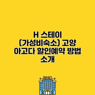 H 스테이 (가성비숙소) 고양 아고다 할인예약 방법 소개