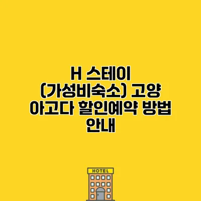 H 스테이 (가성비숙소) 고양 아고다 할인예약 방법 안내
