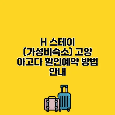 H 스테이 (가성비숙소) 고양 아고다 할인예약 방법 안내