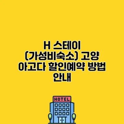H 스테이 (가성비숙소) 고양 아고다 할인예약 방법 안내