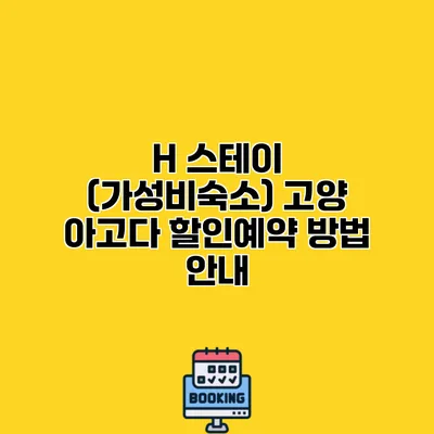 H 스테이 (가성비숙소) 고양 아고다 할인예약 방법 안내