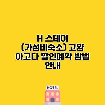 H 스테이 (가성비숙소) 고양 아고다 할인예약 방법 안내