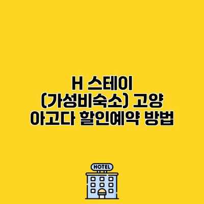 H 스테이 (가성비숙소) 고양 아고다 할인예약 방법