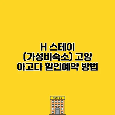 H 스테이 (가성비숙소) 고양 아고다 할인예약 방법