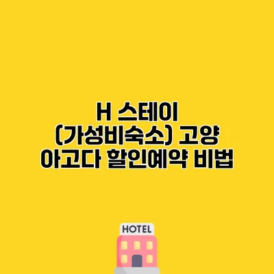 H 스테이 (가성비숙소) 고양 아고다 할인예약 비법