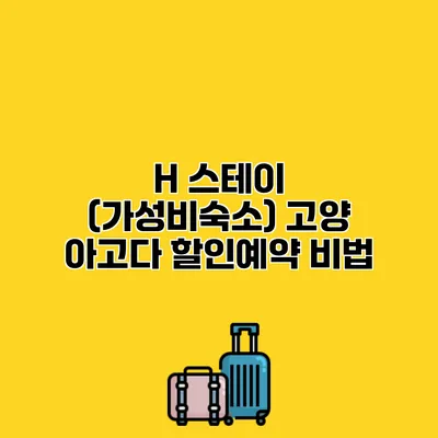 H 스테이 (가성비숙소) 고양 아고다 할인예약 비법