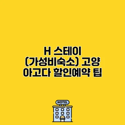 H 스테이 (가성비숙소) 고양 아고다 할인예약 팁