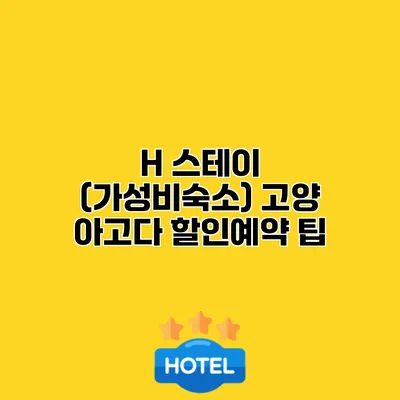 H 스테이 (가성비숙소) 고양 아고다 할인예약 팁