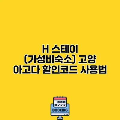 H 스테이 (가성비숙소) 고양 아고다 할인코드 사용법