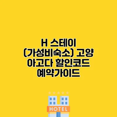H 스테이 (가성비숙소) 고양 아고다 할인코드 예약가이드
