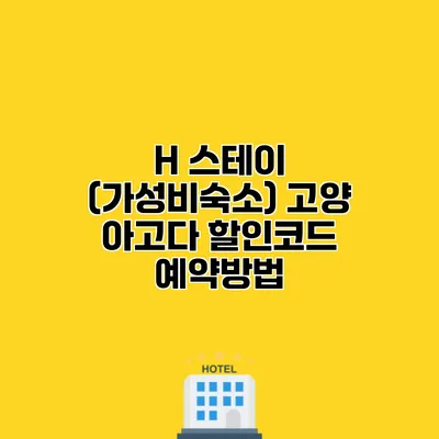 H 스테이 (가성비숙소) 고양 아고다 할인코드 예약방법