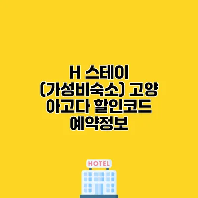 H 스테이 (가성비숙소) 고양 아고다 할인코드 예약정보