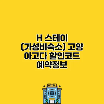 H 스테이 (가성비숙소) 고양 아고다 할인코드 예약정보