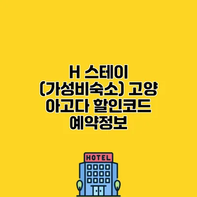 H 스테이 (가성비숙소) 고양 아고다 할인코드 예약정보