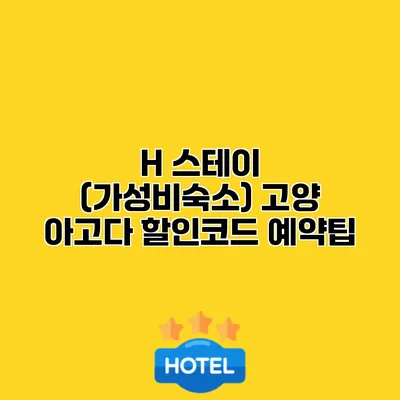 H 스테이 (가성비숙소) 고양 아고다 할인코드 예약팁