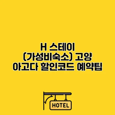 H 스테이 (가성비숙소) 고양 아고다 할인코드 예약팁