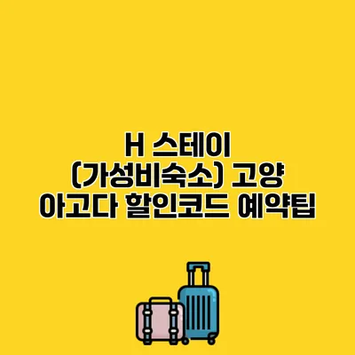 H 스테이 (가성비숙소) 고양 아고다 할인코드 예약팁