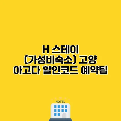 H 스테이 (가성비숙소) 고양 아고다 할인코드 예약팁