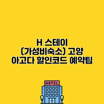 H 스테이 (가성비숙소) 고양 아고다 할인코드 예약팁