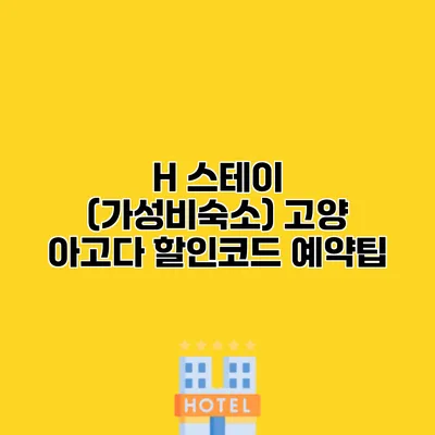 H 스테이 (가성비숙소) 고양 아고다 할인코드 예약팁