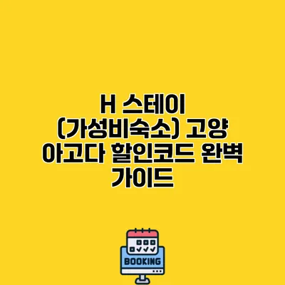 H 스테이 (가성비숙소) 고양 아고다 할인코드 완벽 가이드