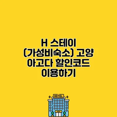 H 스테이 (가성비숙소) 고양 아고다 할인코드 이용하기