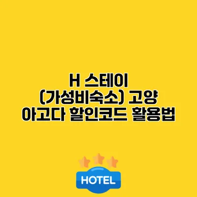 H 스테이 (가성비숙소) 고양 아고다 할인코드 활용법
