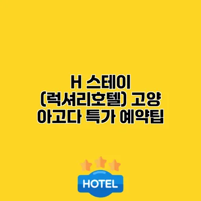 H 스테이 (럭셔리호텔) 고양 아고다 특가 예약팁