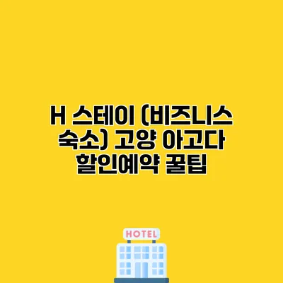 H 스테이 (비즈니스 숙소) 고양 아고다 할인예약 꿀팁