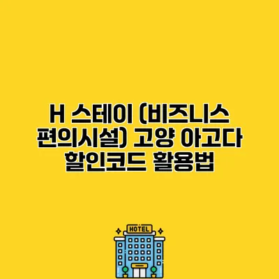 H 스테이 (비즈니스 편의시설) 고양 아고다 할인코드 활용법