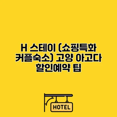 H 스테이 (쇼핑특화 커플숙소) 고양 아고다 할인예약 팁