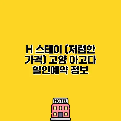 H 스테이 (저렴한 가격) 고양 아고다 할인예약 정보