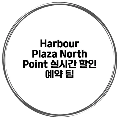Harbour Plaza North Point 실시간 할인 예약 팁