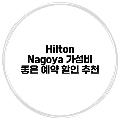 Hilton Nagoya 가성비 좋은 예약 할인 추천